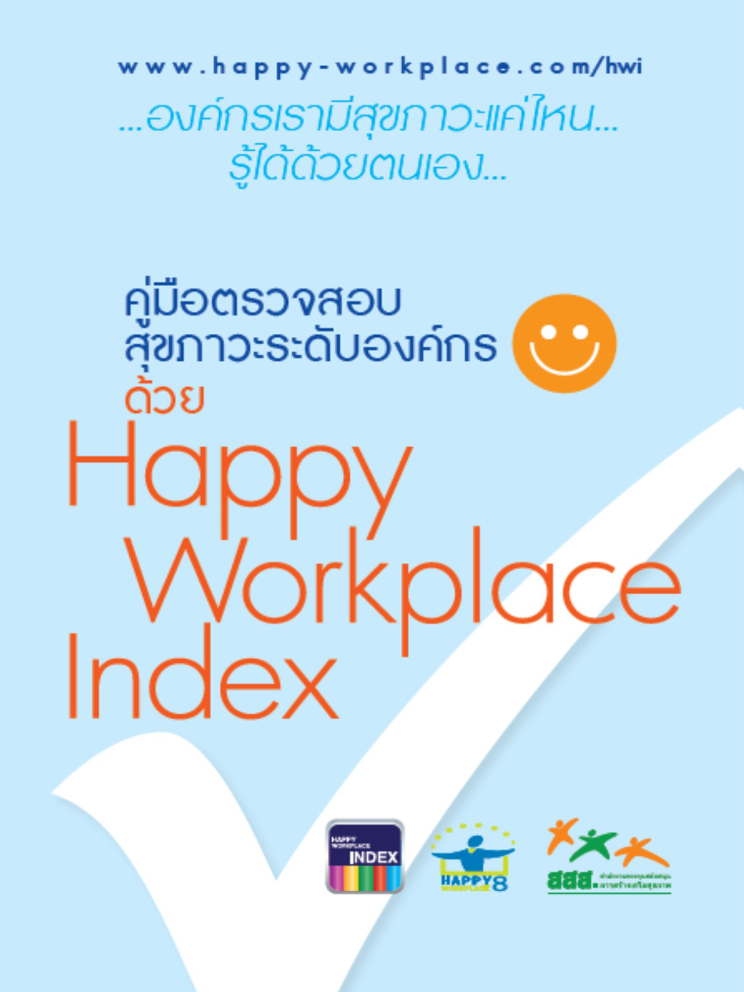 คู่มือตรวจสอบสุขภาวะองค์กร HWI 2556